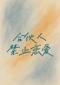 禁止合伙人经营与合伙竞争的业务