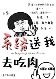 系统送我去吃肉nPh