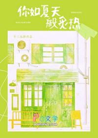 愿你像夏天一样热情