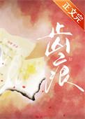 齿痕舌能治好吗