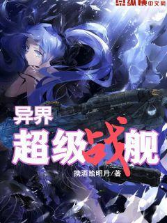 超级战舰的