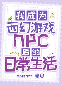 我成为西幻游戏npc后的日常生活txt