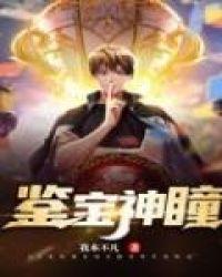 鉴宝神瞳从地摊捡漏