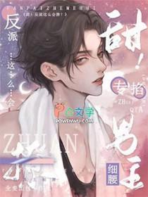 甜反派这么会撩专掐男主细腰 by全麦面包