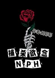 捕杀欲念NPH妈耶耶
