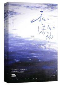 秘密心动悬疑1v1墨弦歌28