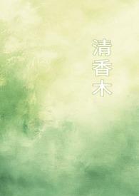 清香木的功效与作用是什么