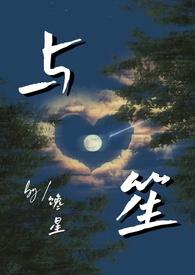 与笙师生by蒲笙笔趣阁
