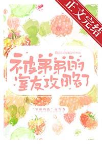 被弟弟的室友攻略了无弹窗阅读
