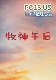 牧神午后(大学校园) 作者破折号yiyi