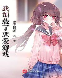 我加载了恋爱游戏无删改