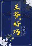王爷好坏王妃好怪