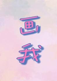 画我(父女1v1)_若飞笔趣阁