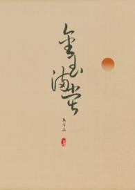 金玉满堂(上)
