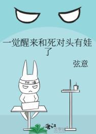 一觉醒来和死对头有娃了TXT百度