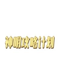 神明攻略计划(西幻人外np)_