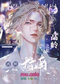 高岭之花攻控文