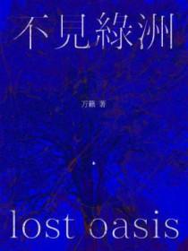 不见绿洲百度