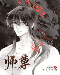 师尊不愿意