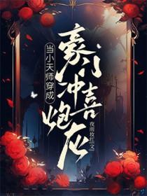 当小天师穿成豪门冲喜炮灰最