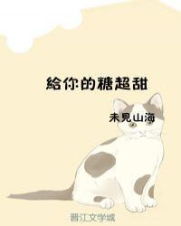 给你的糖超甜宝书网