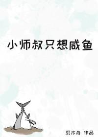 小师弟只想咸鱼在线看