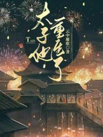 太子他重生了无删减