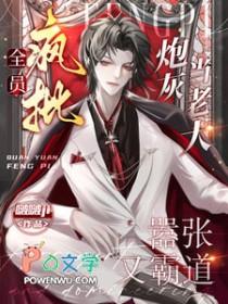 全员疯批!炮灰当老大嚣张又霸道(笙笙归途)