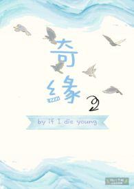 奇缘(小甜文)作者if i die young 1v1