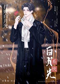 打败白月光知乎