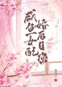 咸鱼女配婚后日常/桃花引