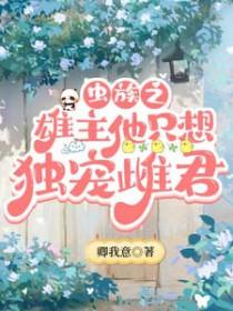 虫族宠文雄主