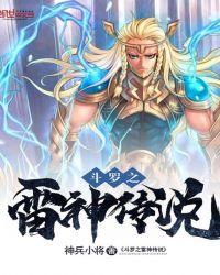 斗罗之雷神传说全文免费阅读