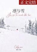 凛与雪结局是什么