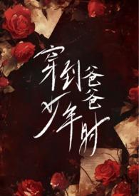 穿到爸爸少年时(伪父女H)-