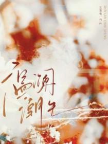 温澜潮生是指男女关系吗