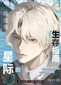 吸血鬼沉睡穿越星际