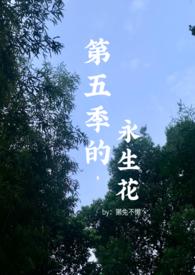 第五季的永生花妹妹