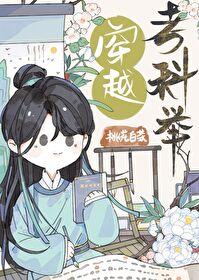 穿越考科举by桃花白茶