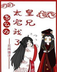 皇兄太宠我了怎么办北风信子格格党
