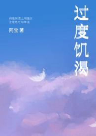 过度饥渴by阿蛮免费阅读