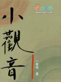小观音阿清在线阅读