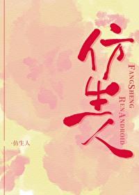 仿生人可能实现吗