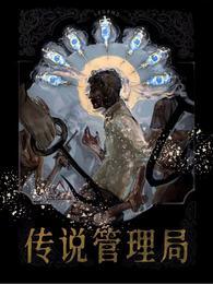传说管理局讲了什么