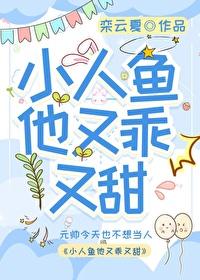 小人鱼他又撒娇