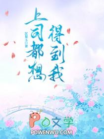上司喜欢上我了