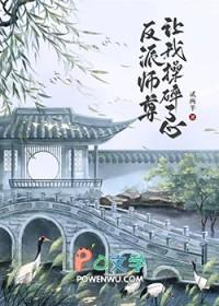 书名反派师尊要翻身