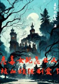 恶毒女配怎么又被血族强制爱了在线阅读