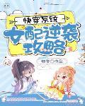 快穿系统女配逆袭攻略男主