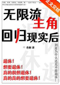 无限流主角反派的